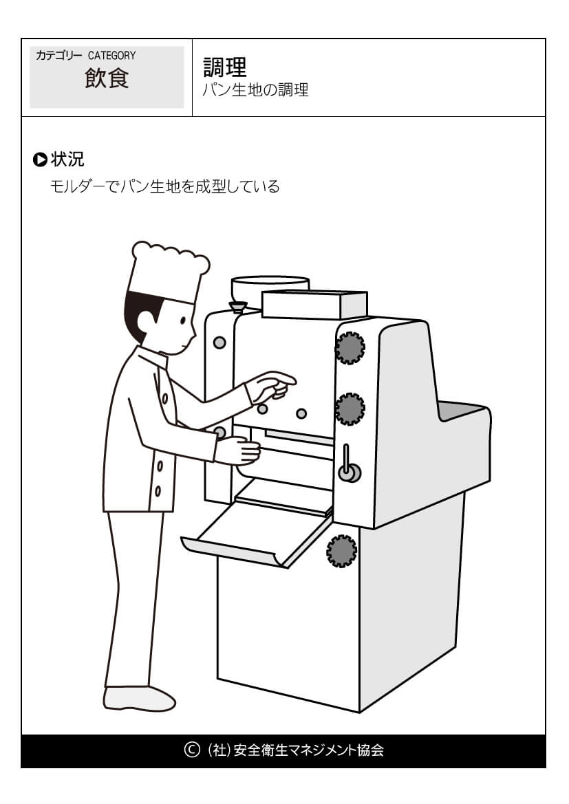 調理 パン生地の調理 飲食 危険予知訓練 Kyt 無料イラストシート集 一社 安全衛生マネジメント協会