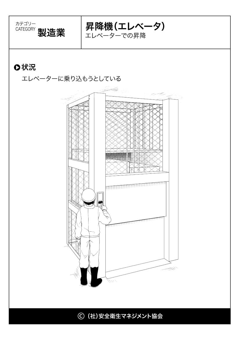 昇降機 エレベータ 製造業 危険予知訓練 Kyt 無料イラストシート集 一社 安全衛生マネジメント協会