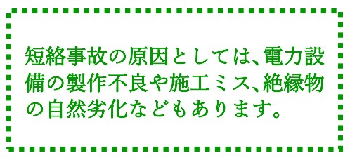 短絡事故の原因